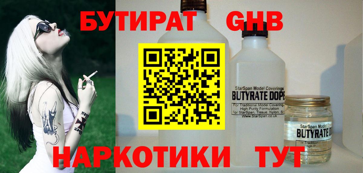 Бутират бутандиол  Вход с VPN  Орёл 